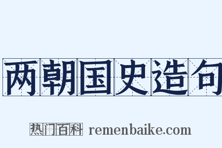 两朝国史造句是什么意思的图片